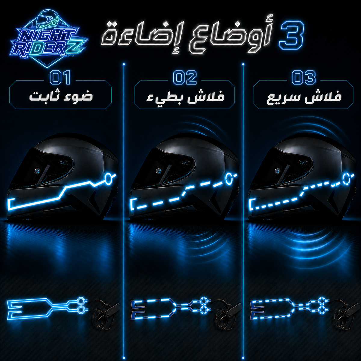 ثلاثة أوضاع إضاءة لشرائط LED الكاسك